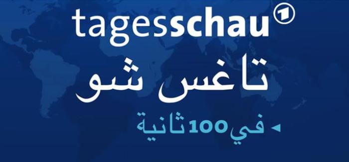 tagesschau arabisch logo